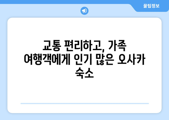 오사카 숙소 추천, 가족 여행객을 위한 저렴한 숙소