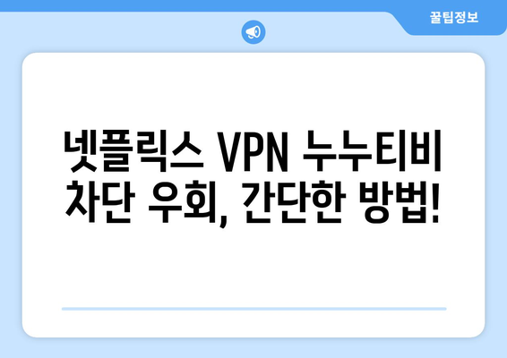 넷플릭스 VPN 누누티비, 쉽게 차단을 우회하는 방법