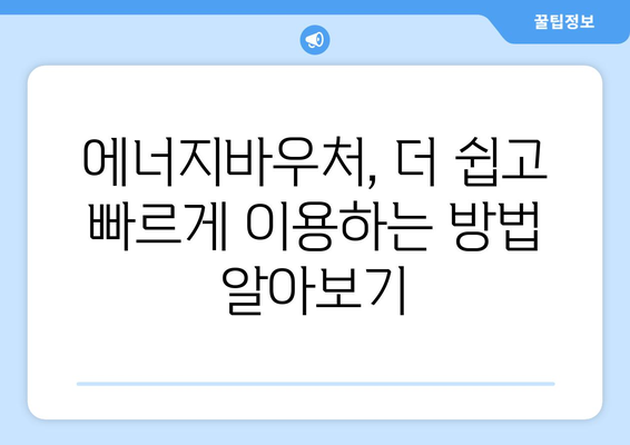 에너지바우처 업무포털 – 간편한 신청과 조회 방법