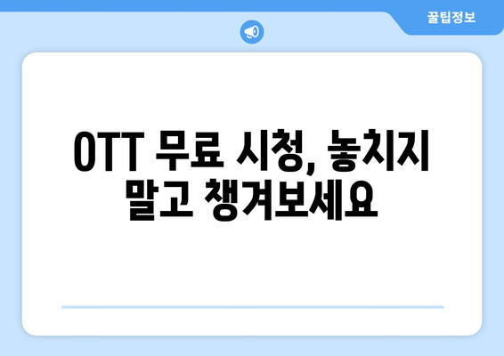 OTT 무료 이용 방법, 드라마와 영화 모두 한 번에