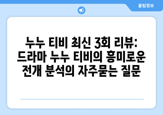 누누 티비 최신 3회 리뷰: 드라마 누누 티비의 흥미로운 전개 분석