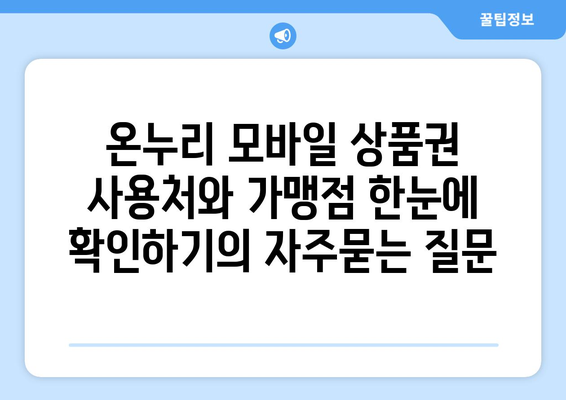 온누리 모바일 상품권 사용처와 가맹점 한눈에 확인하기