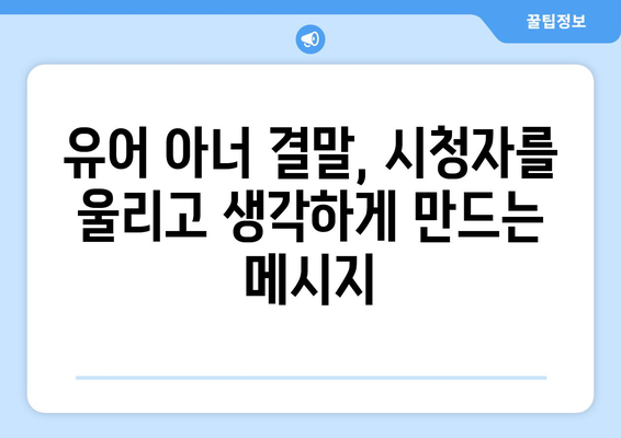 유어아너 드라마 결말: 대반전이 있는 결말 리뷰