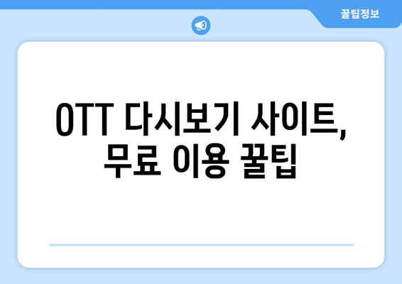 OTT 다시보기 사이트 추천, 무료로 즐기기