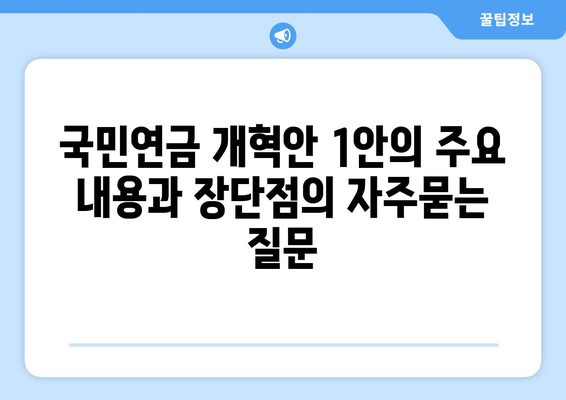 국민연금 개혁안 1안의 주요 내용과 장단점