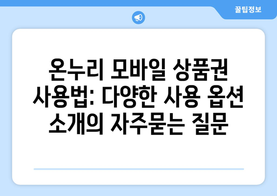 온누리 모바일 상품권 사용법: 다양한 사용 옵션 소개