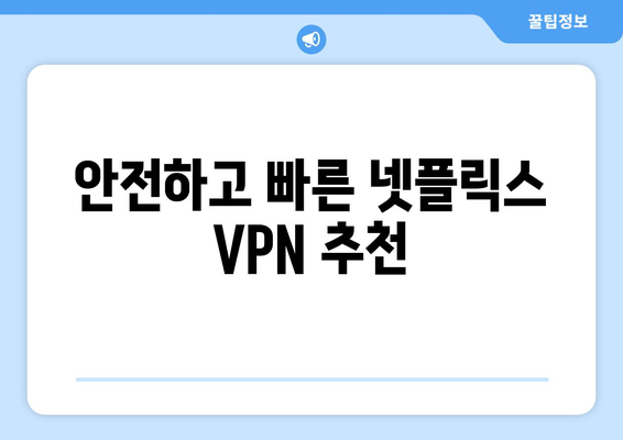 넷플릭스 VPN 추천: 안전하고 빠른 서비스는?