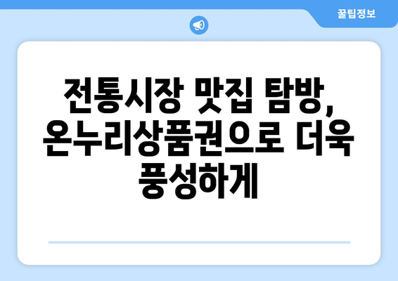 모바일 온누리상품권으로 전통시장 즐기기: 추천 코스