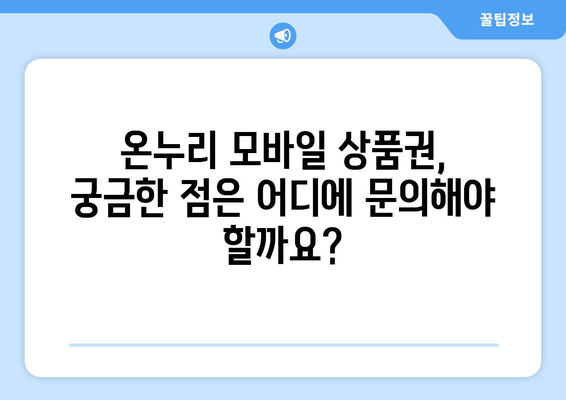 온누리 모바일 상품권 사용법 마스터하기: 단계별 가이드