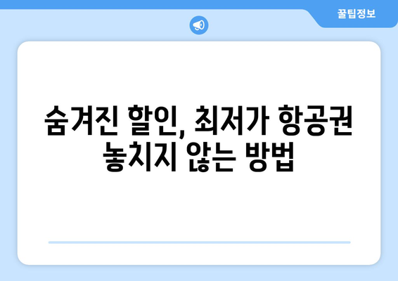 최저가 항공권 예약 방법, 실시간으로 저렴한 항공권 찾기