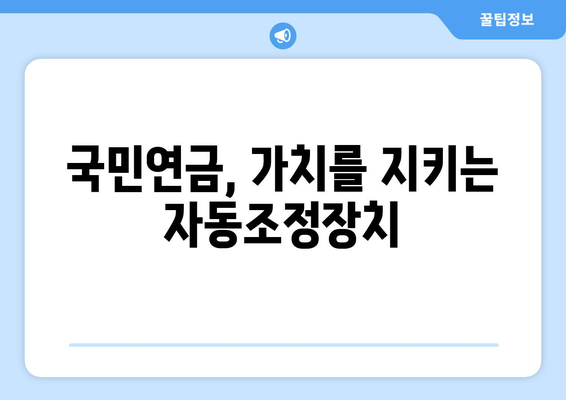 국민연금 자동조정장치의 역할과 중요성