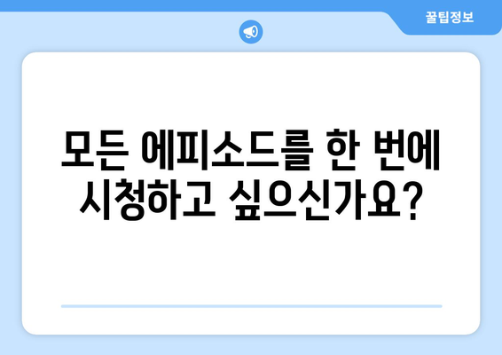 백설공주에게 죽음을 무료보기 – 전 회차 바로 시청 가능