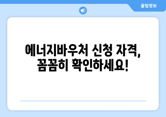 에너지바우처 신청대상 – 대상자 확인하고 신청하기