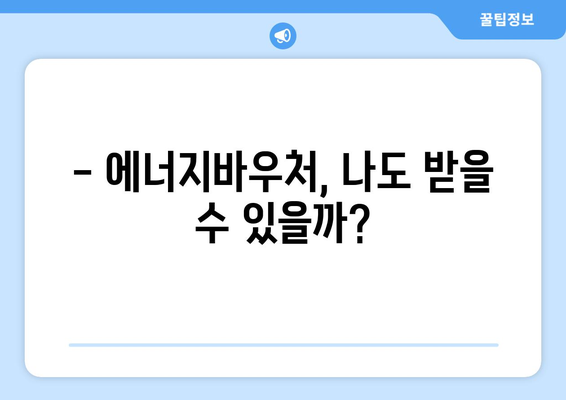 에너지바우처 신청대상 확인 – 나도 신청할 수 있을까?