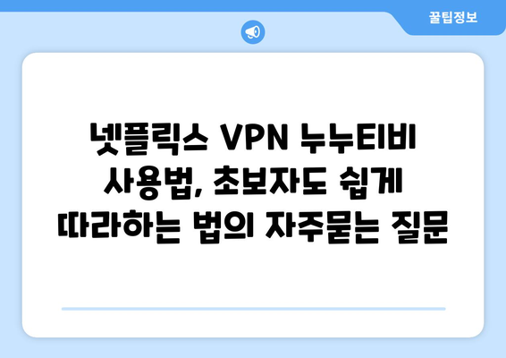 넷플릭스 VPN 누누티비 사용법, 초보자도 쉽게 따라하는 법