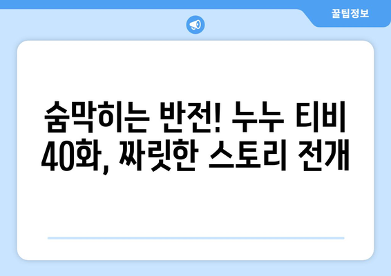 누누 티비 40화 다시보기: 드라마 누누 티비의 명장면과 리뷰