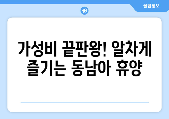 동남아 휴양지 추천, 최고의 힐링 리조트와 해변