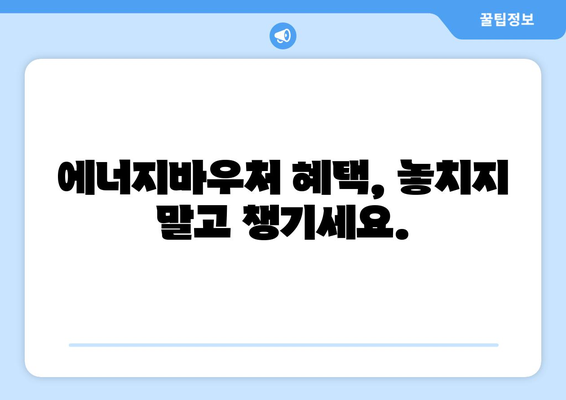 에너지바우처 잔액조회 – 잔액 확인하고 스마트하게 사용하기