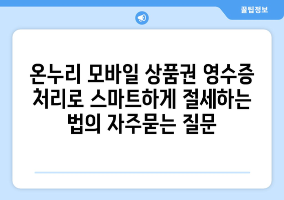 온누리 모바일 상품권 영수증 처리로 스마트하게 절세하는 법