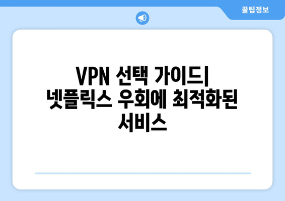 넷플릭스 우회 VPN, 간편하게 설정하기