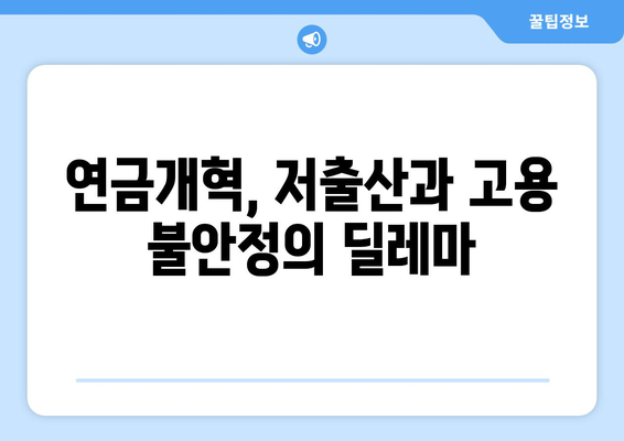 연금개혁안 문제점: 국민연금 개혁의 도전과제 분석