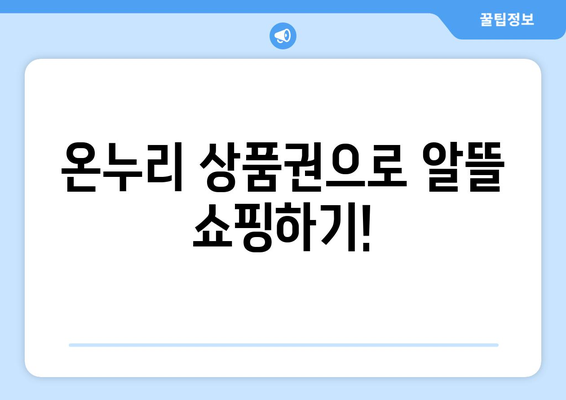 온누리 모바일 상품권 사용처 총정리: 전국 어디서나 사용 가능