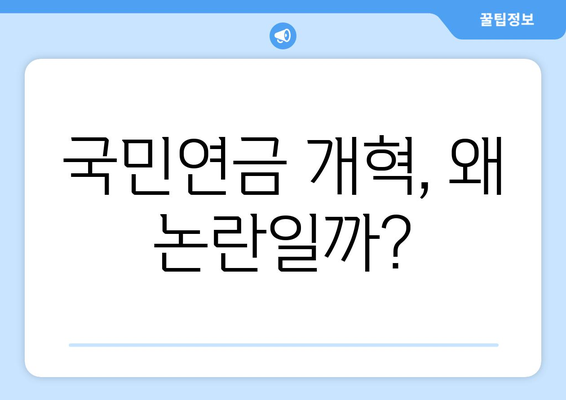 연금개혁안 문제점: 국민연금 개혁의 비판과 대응 방안