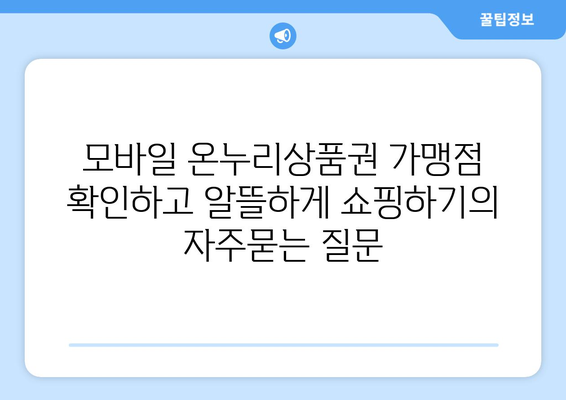 모바일 온누리상품권 가맹점 확인하고 알뜰하게 쇼핑하기