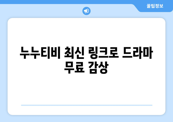 누누티비 최신링크 공유: 드라마 누누 티비 쉽게 시청하기