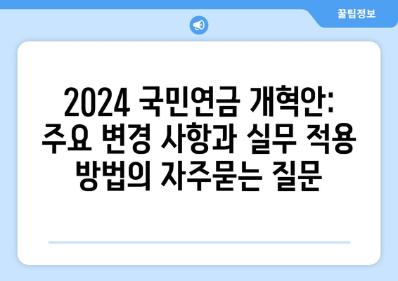 2024 국민연금 개혁안: 주요 변경 사항과 실무 적용 방법