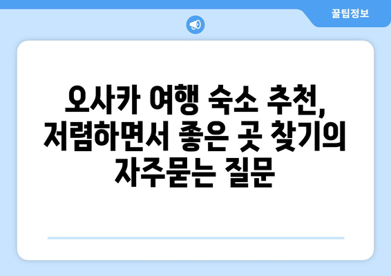 오사카 여행 숙소 추천, 저렴하면서 좋은 곳 찾기