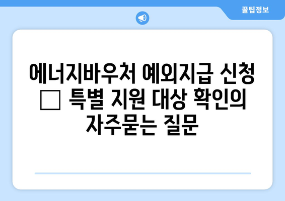 에너지바우처 예외지급 신청 – 특별 지원 대상 확인