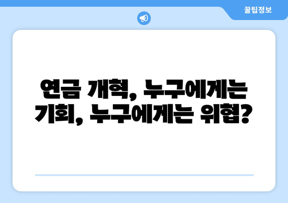 연금개혁안 문제점: 국민연금 개혁안의 주요 과제와 해결 방안