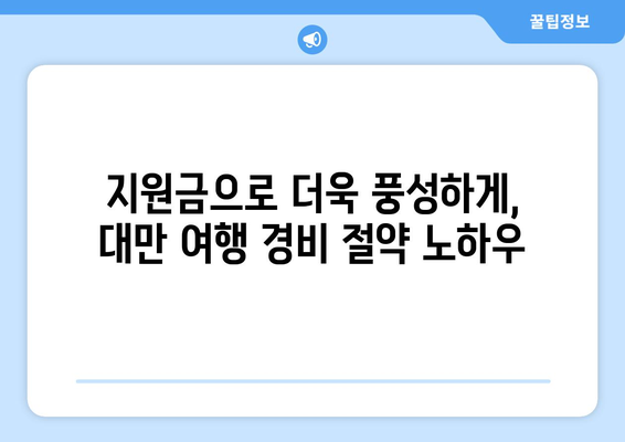 대만 여행지원금 혜택 받기, 절약하며 대만 여행 즐기기