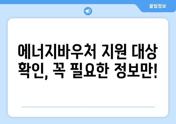 에너지바우처 지원 대상 – 해당 여부 확인하세요