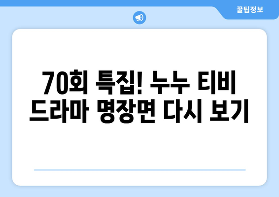 누누 티비 70회 기념 특별 방송: 드라마 누누 티비 하이라이트 모음과 리뷰