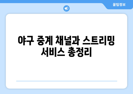 실시간 야구 중계: 지금 바로 시청할 수 있는 방법