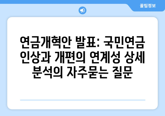 연금개혁안 발표: 국민연금 인상과 개편의 연계성 상세 분석