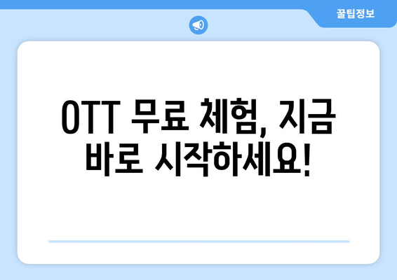 OTT 무료체험, 놓치지 말아야 할 기회