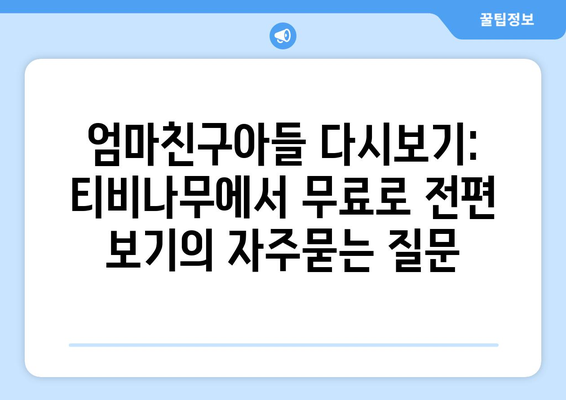 엄마친구아들 다시보기: 티비나무에서 무료로 전편 보기