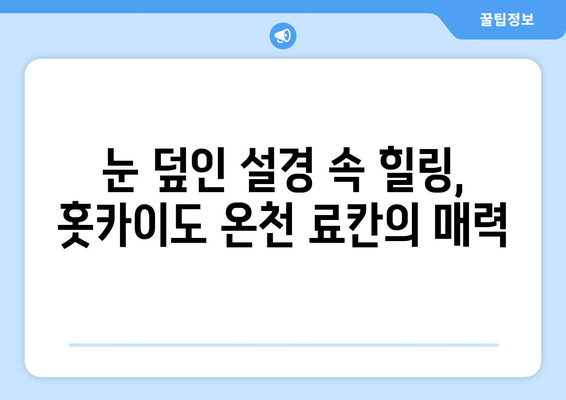 훗카이도 료칸 추천, 전통적인 일본식 온천에서의 힐링