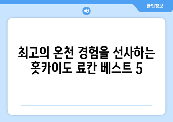 훗카이도 료칸 추천, 전통적인 일본식 온천에서의 힐링