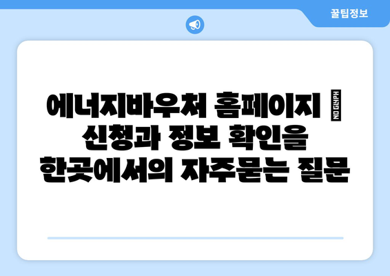 에너지바우처 홈페이지 – 신청과 정보 확인을 한곳에서