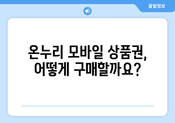 온누리 모바일 상품권 구매하고 현명하게 사용하는 방법