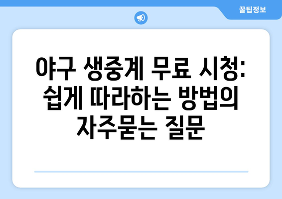 야구 생중계 무료 시청: 쉽게 따라하는 방법