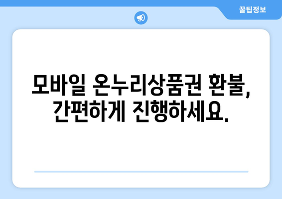 모바일 온누리상품권 환불 절차: 쉽고 빠르게 환불받는 방법