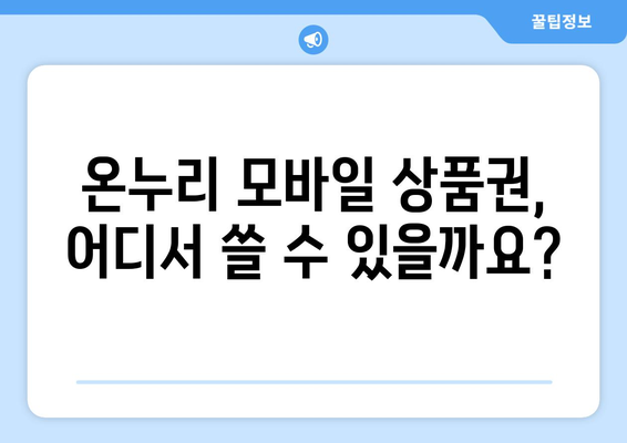 온누리 모바일 상품권 사용법 팁: 더 효율적으로 사용하는 방법