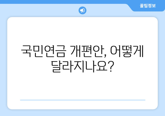 연금개혁안 내용 정리: 국민연금 개편안의 주요 변경 사항