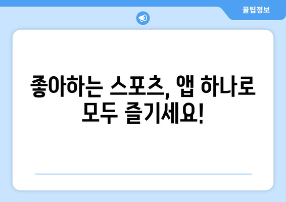 스포츠 실시간 라이브 시청을 위한 최고의 앱