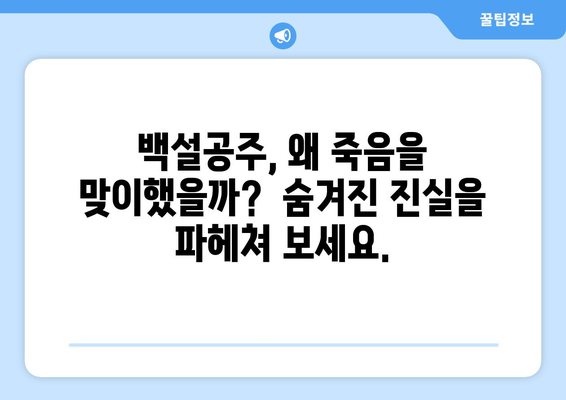 백설공주에게 죽음을 결말 분석 – 모든 반전 공개